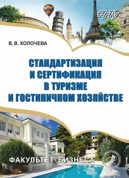 Стандартизация и сертификация в туризме и гостиничном хозяйстве | Колочева Влада Владимировна | Электронная книга