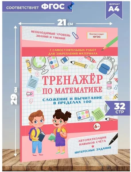 Тренажер по математике для детей. Сложение и вычитание в пределах 100 для школьников Романова Лариса Ивановна | Романова Лариса Ивановна