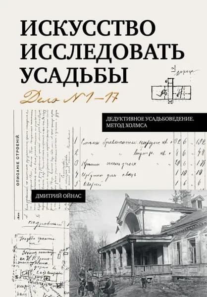 Искусство исследовать усадьбы. Дело No1-17 | Ойнас Дмитрий | Электронная книга