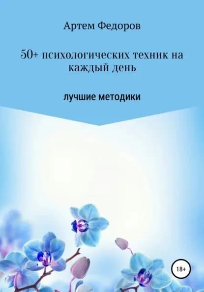 50+ психологических техник на каждый день | Федоров Артем Иванович | Электронная книга