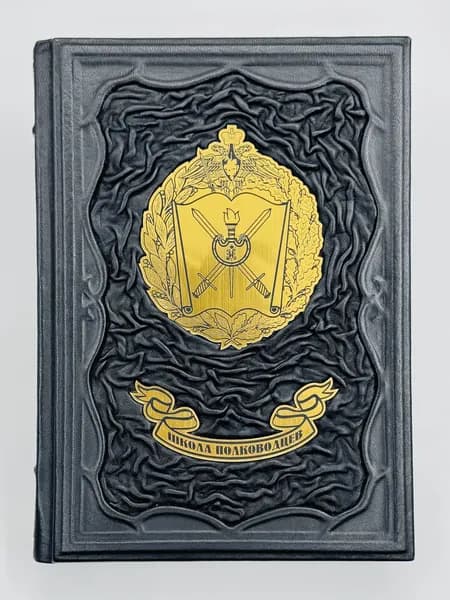 Школа полководцев Подарочная книга в кожаном переплете