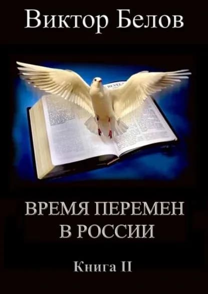 Время перемен в России. Книга 2 | Белов Виктор Александрович | Электронная книга