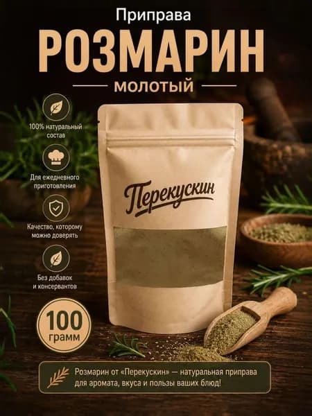 Розмарин молотый, 100 гр.