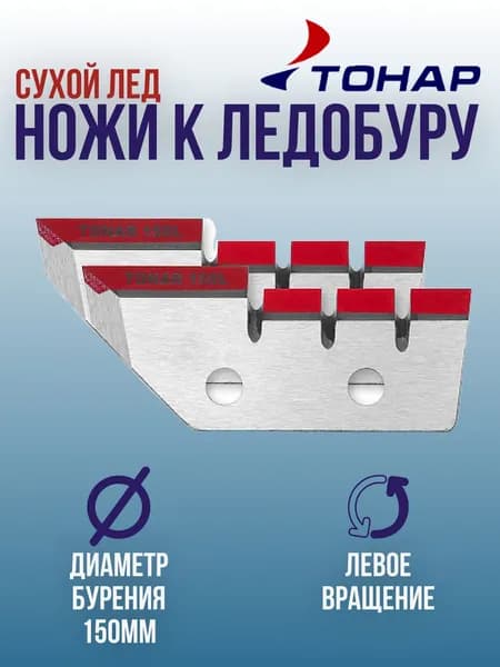 Ножи для ледобура ТОНАР 150мм левое вращение / Ножи к ледорубу