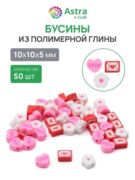 Бусины для рукоделия Любовное послание, 50 шт, Astra&Craft