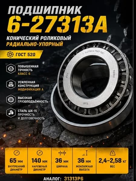 Подшипник роликовый конический 627313 А