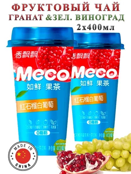 Фруктовый чай MECO со вкусом граната и винограда, 2 штуки по 400 мл