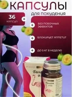 Капсулы для похудения Билайт - жиросжигатель, 36 капсул