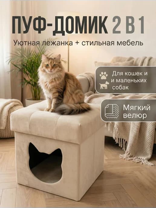 Пуф домик для кота, кошки и маленьких собак, складной