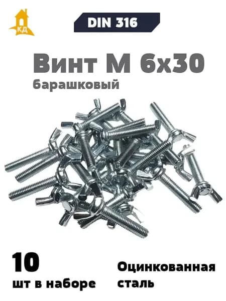 Винт барашковый М 6х30, DIN 316, 10 шт.