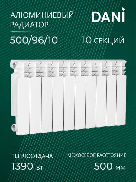 DANI Секционный радиатор Алюминий, 10 секц.