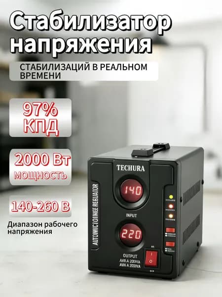 Стабилизатор напряжения, 2000 В·А, однофазная сеть