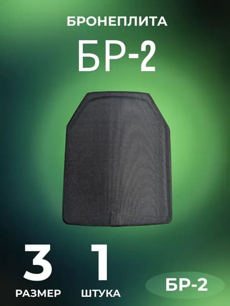 Бронеплита СВМПэ БР-2 тонкая