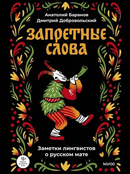 Запретные слова. Заметки лингвистов о русском мате