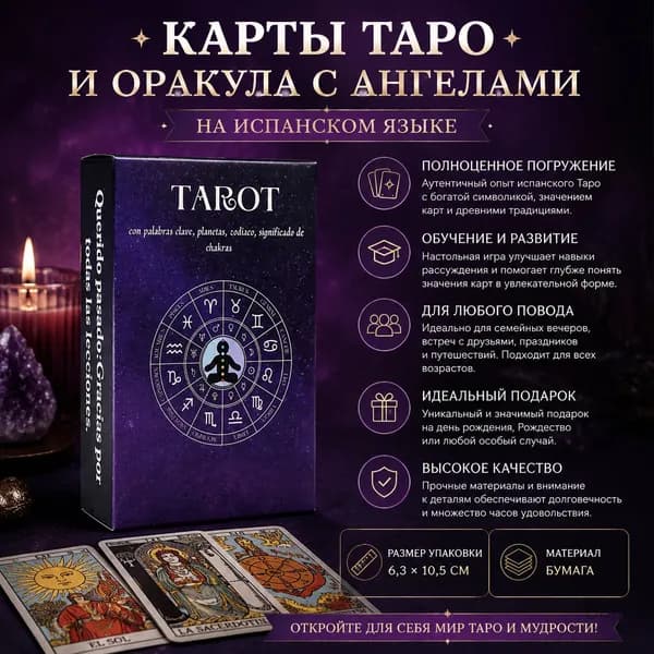 Карты таро и оракула с ангелами на испанском языке