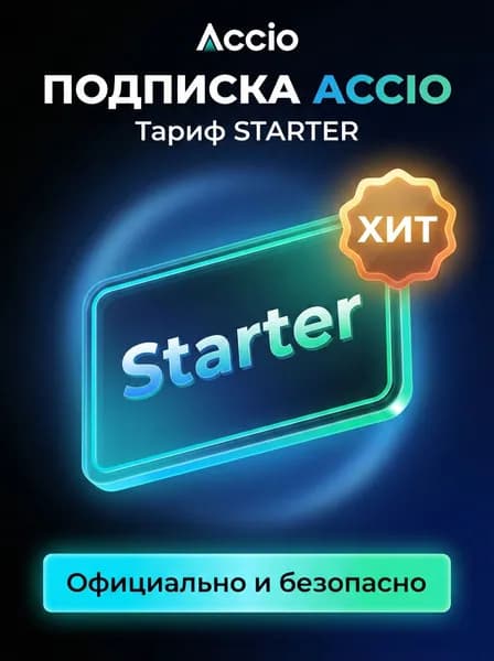 Подписка Accio AI Starter 1 месяц - активация офицаильной подписки ассио аи стартер 1 месяц