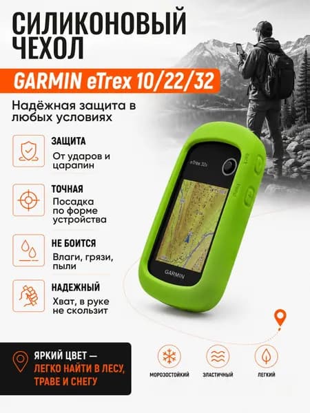 Чехол для навигатора Garmin eTrex 10/22/32 силиконовый