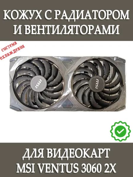 Вентиляторы с кожухом и радиатором для видеокарт MSI RTX 3060 Ventus 2X