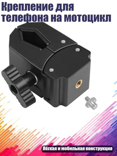 Крепление для телефона на мотоцикл