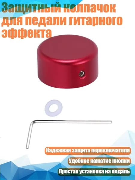 Защитный колпачок для педали гитарного эффекта, красный