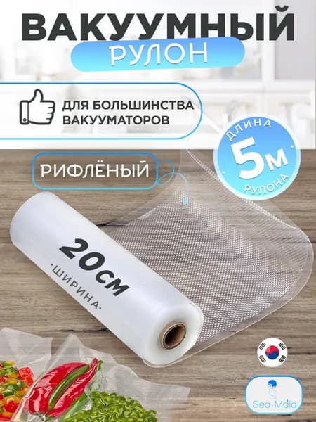 Вакуумные пакеты для продуктов Sea-maid, рулон для вакууматора 20 см., рифленые пакеты Sea-maid