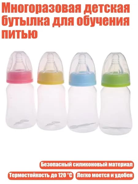 Многоразовая детская бутылка для обучения питью, Много