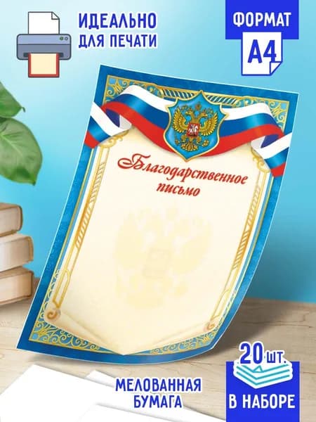 Благодарственное письмо с гербом 20 шт А4
