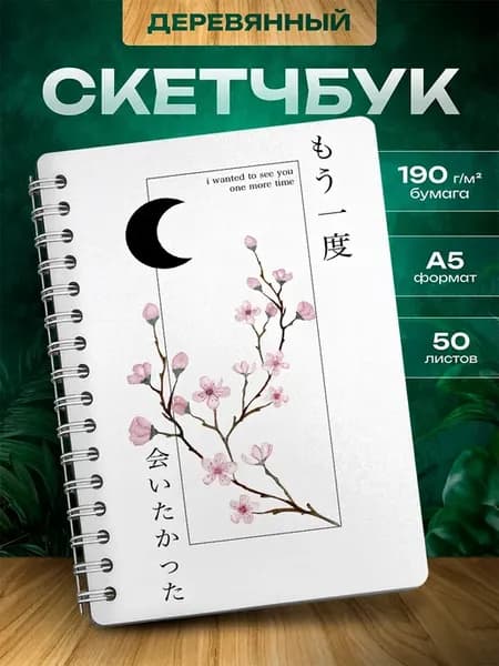 Скетчбук Япония