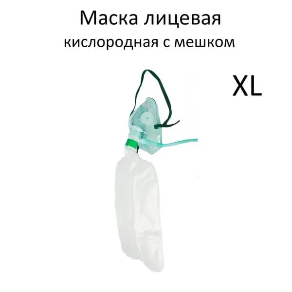 Маска лицевая кислородная XL с мешком и трубкой 2 м