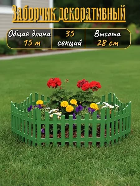Забор декоративный, 35 секций, длина 15 метров