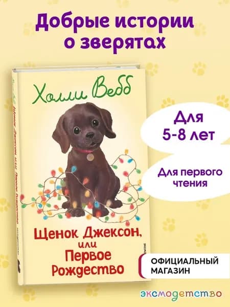 Холли Вебб. Щенок Джексон, или Первое Рождество (выпуск 56)