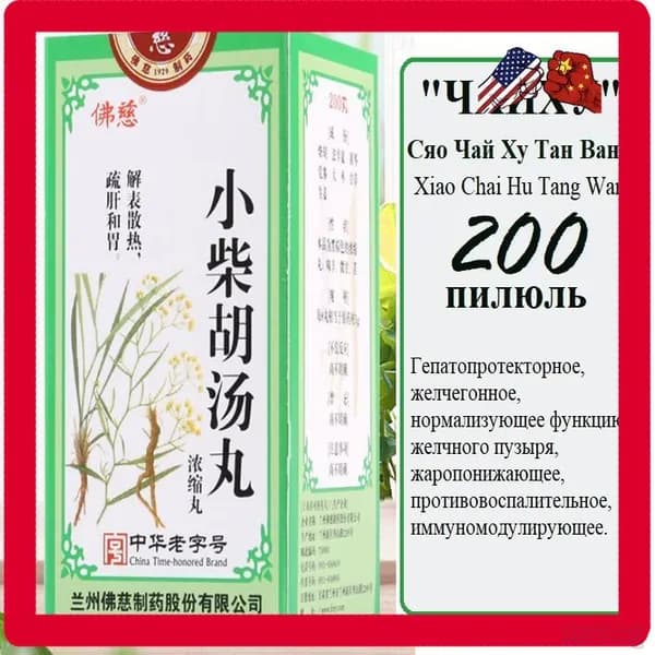 Сяо Чай Ху Тан Вань (Фоцы), 200 пил., "Чайху", Xiao Chai Hu Tang Wan