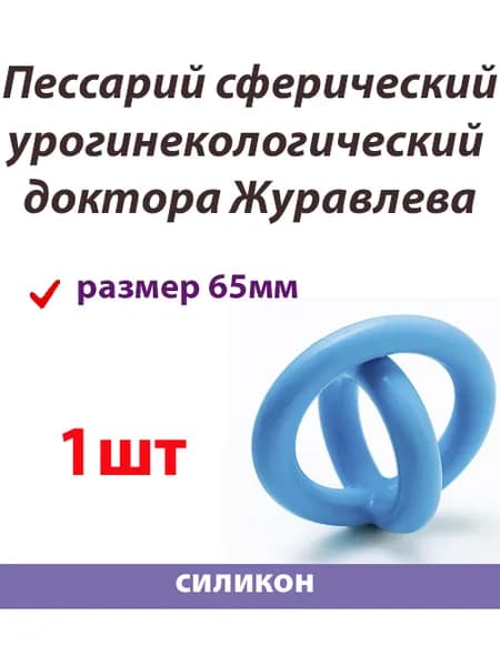 Пессарий урогинекологический доктора Журавлева диаметр 65мм сферический