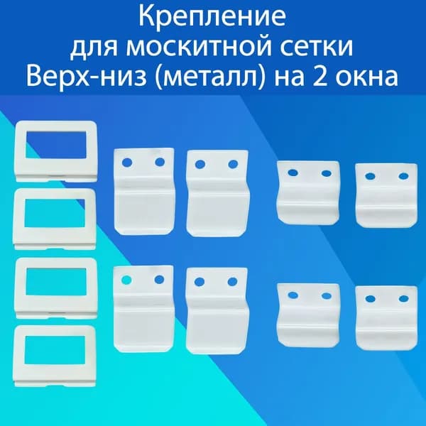 Набор креплений и ручек для москитной сетки, Верх-низ (металл), цвет белый, 2 комплекта, ремкомплект