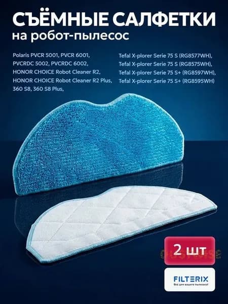 Тряпки, салфетки для робот-пылесоса Tefal X-plorer Serie 75 S, Polaris PVCR 5001, 6001, PVCRDC 5002 5005, 6002, 360 S8, Honor Choice Cleaner R2, R2 Plus - 2 шт