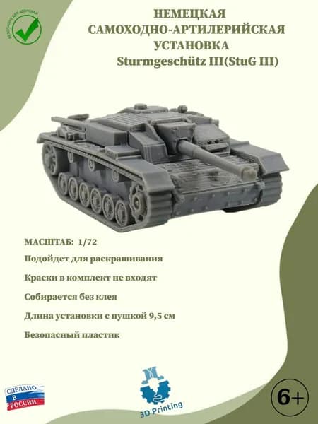 Сборная модель Немецкая САУ StuG III(Sturmgeschtz III)