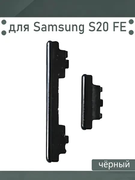 Толкатель кнопки громкости и включения для Samsung Galaxy S20 FE (G780F) Цвет: Черный