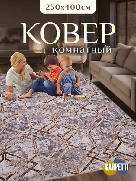 Ковер комнатный на пол 250х400