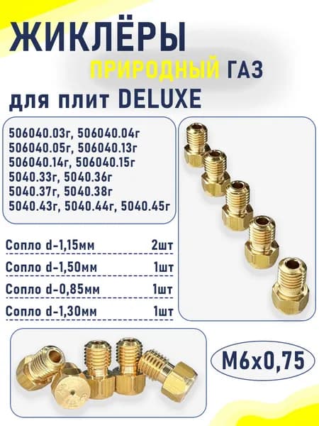 Комплект жиклеров (сопел) ПГ "Deluxe" мод. 506040.03Г.... (природный газ) М6х0,75