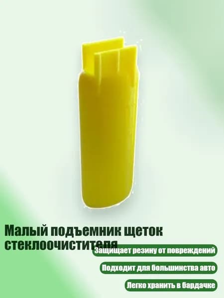 Малый подъемник щеток стеклоочистителя