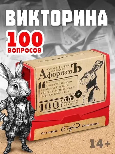 Настольные игры для детей и взрослых / АфоризмЪ Большая дурацкая викторина / Для компании