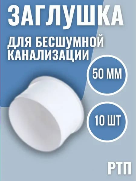 Заглушка для бесшумной канализации 50 мм 10 шт