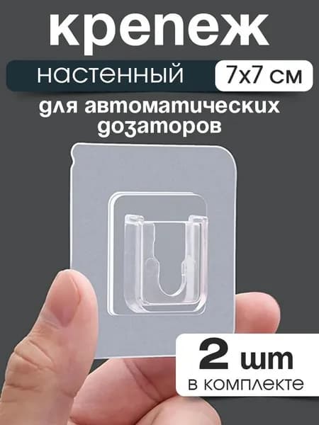 Крепеж настенный для сенсорного дозатора жидкого мыла