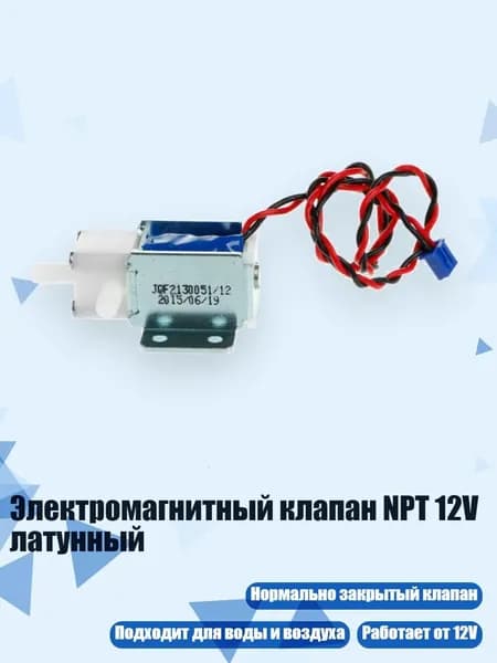 Электромагнитный клапан NPT 12V латунный, Черный
