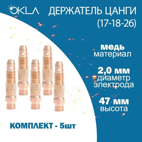 Держатель цанги (цангодержатель) OK (TIG 17-18-26) 2,0 мм (5 шт)