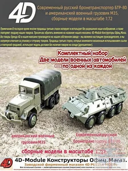 Комплект: современный русский бронетранспортер БТР-80 и американский военный грузовик М35 сборные модели в масштабе 1:72 (выпущены компанией 4D Models)