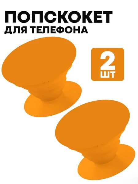 Универсальный пластиковый попсокет для телефона, оранжевый (2 шт)