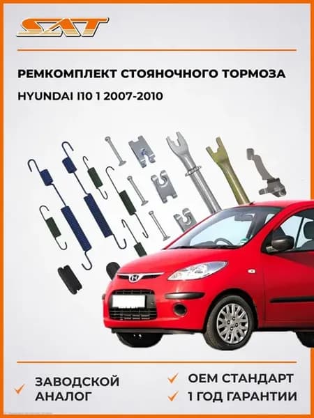 Ремкомплект стояночного тормоза Hyundai i10 07-10