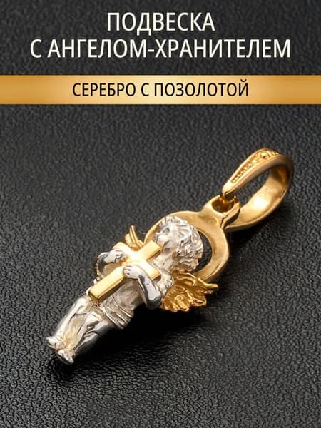 Кулон на шею подвеска серебро 925 женская с Ангелом-Хранителем