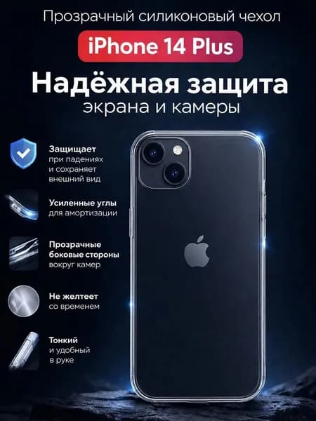 Силиконовый прозрачный чехол на iPhone 14 Plus